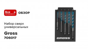 Набор сверл универсальных, Multipurpose PRO, 6-гр. хвостовик, 4-10 мм, 5 шт GROSS 706017