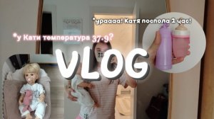 Vlog. Катя заболела? | у Кати температура 37.9? | ураааа Катя поспола 1 час!! #реборны#влог