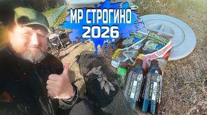 МР Строгино 2026