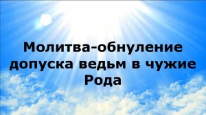 МОЛИТВА-ОБНУЛЕНИЕ ДОПУСКА ВЕДЬМ В ЧУЖИЕ РОДА #наянабелосвет