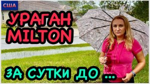 9 октября 2024. Ждём новый страшный ураган Милтон Флориду эвакуируют! Palm Coast за сутки ДО…США