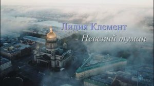 Лидия Клемент - Невский туман