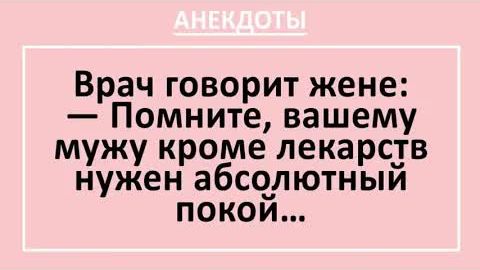 Помните, вашему мужу кроме лекарств нужен абсолютный покой... | Анекдоты смешные | Юмор