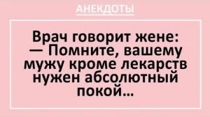 Помните, вашему мужу кроме лекарств нужен абсолютный покой... | Анекдоты смешные | Юмор