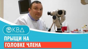 👦 Прыщи на головке члена. Клинический случай №165