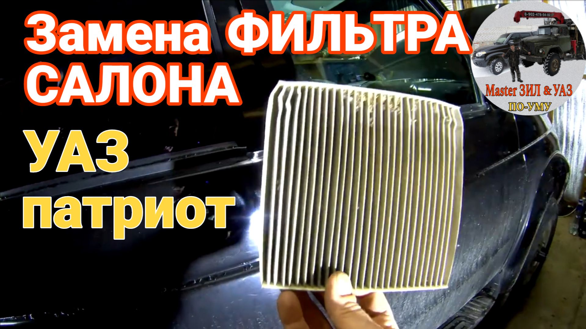 Как заменить ФИЛЬТР САЛОНА УАЗ патриот. ГДЕ НАХОДИТСЯ салонный фильтр в УАЗ патриоте.