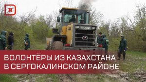 На помощь Сергакалинскому району приехали волонтеры из Казахстана