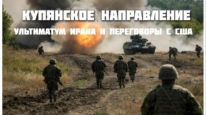 Новости СВО Сегодня-Купянское направление Ультиматум Ирана и переговоры с США