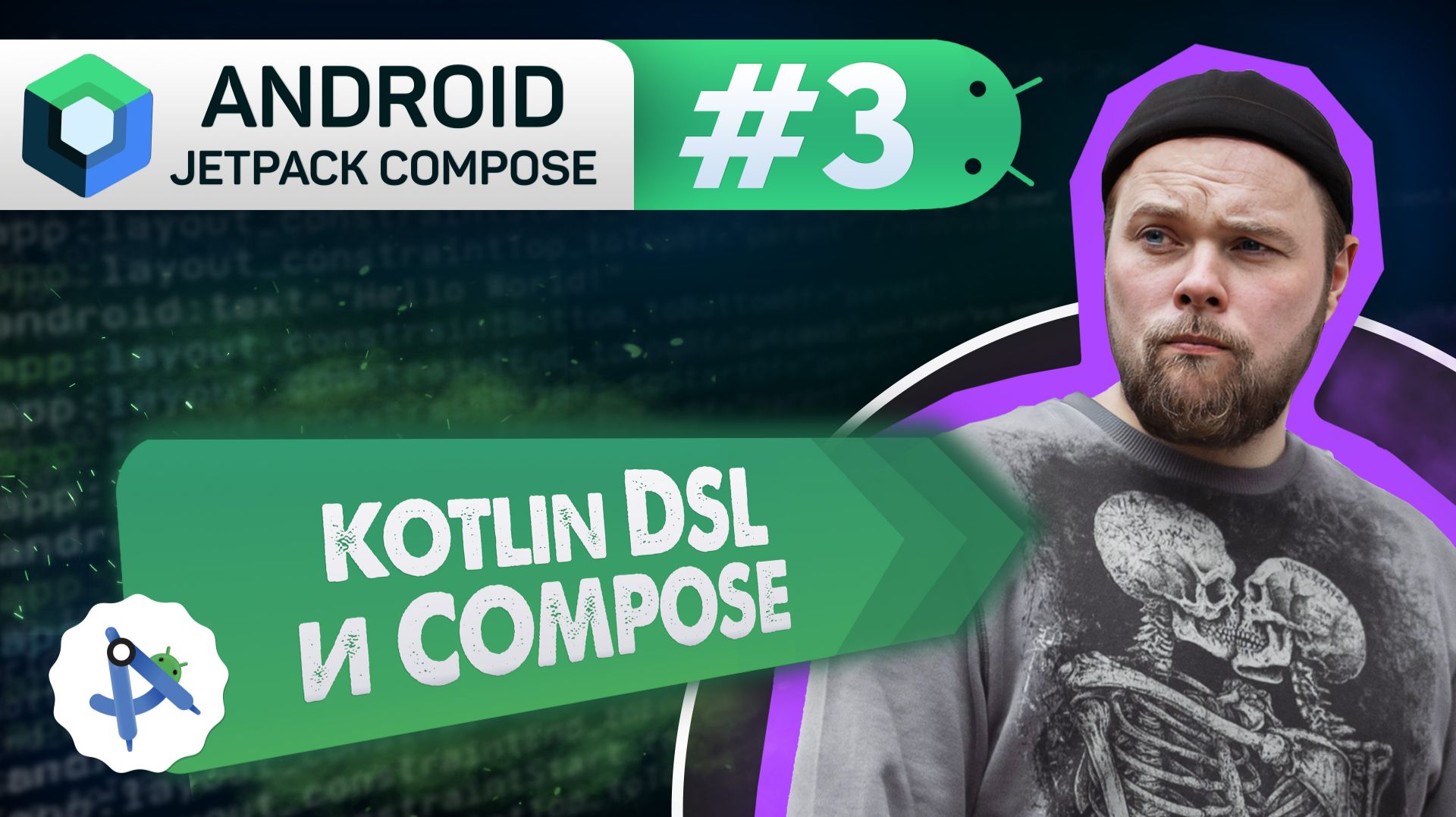 Урок 3: DSL, Императивный и Декларативный подход | Курс Android Jetpack Compose