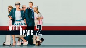 Десять ярдов (2004) / Девять ярдов 2 / The Whole Ten Yards