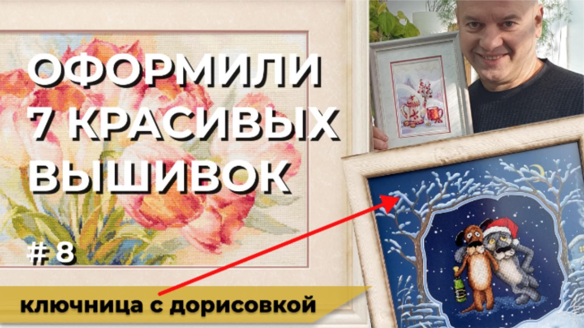 Как выглядят вышивки после оформления в багетной мастерской? | Показываем на 7 примерах #вышивка №8