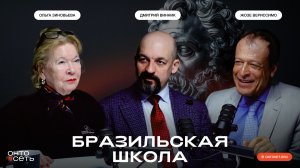 Бразильская школа логики: от Аристотеля до Александра Зиновьева | Жозе Вериссимо и Дмитрий Винник |
