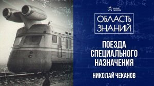 Специальные железные дороги. Лекция историка Николая Чеканова