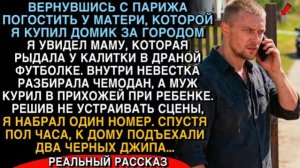 ВЕРНУВШИСЬ ИЗ ПАРИЖА, Я УВИДЕЛ МАМУ В СЛЕЗАХ… ЧЕРЕЗ ПОЛЧАСА ПОДЪЕХАЛИ ДВА ЧЕРНЫХ ДЖИПА