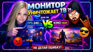 Ты выбираешь НЕПРАВИЛЬНО: Монитор или Телевизор для ПК?