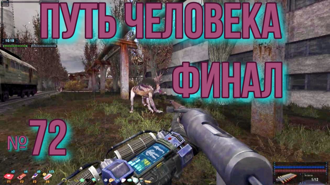 Путь Человека № 72. Охота на Оленей