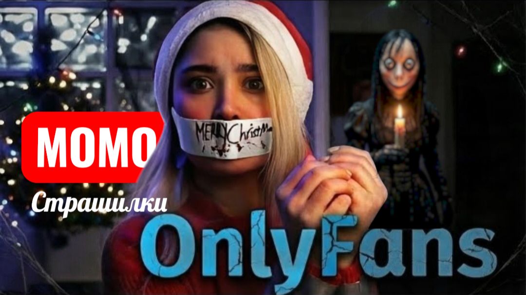 МОМО НА ОНЛИФАНС. СТРАШИЛКИ ПРО МОМО.