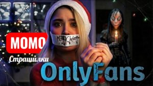 МОМО НА ОНЛИФАНС. СТРАШИЛКИ ПРО МОМО.