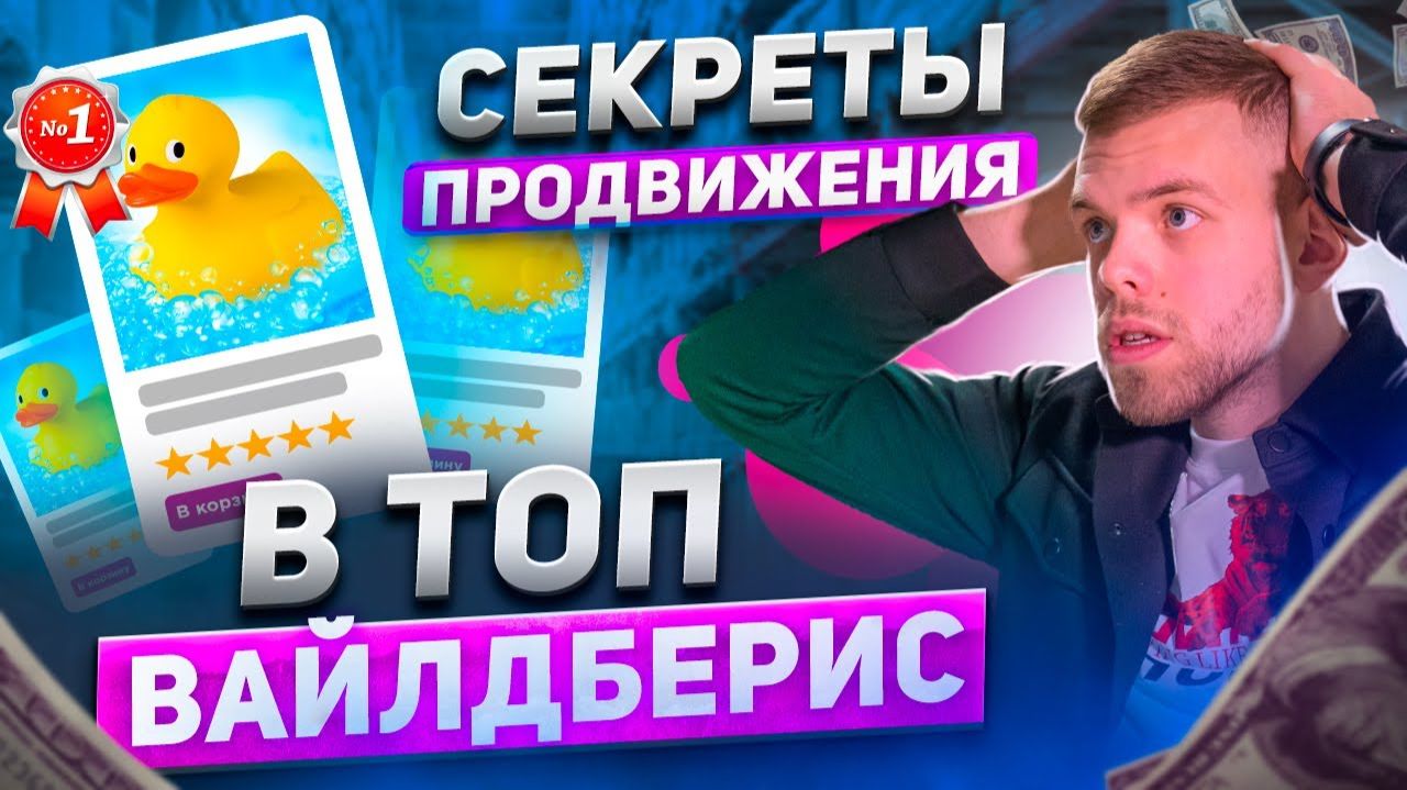 КАК ПОПАСТЬ В ТОП ВАЙЛДБЕРРИЗ Как вывести карточку в топ на Wildberries