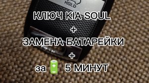 КЛЮЧ KIA SOUL ЗАМЕНА БАТАРЕЙКИ 🔋за 5 МИНУТ