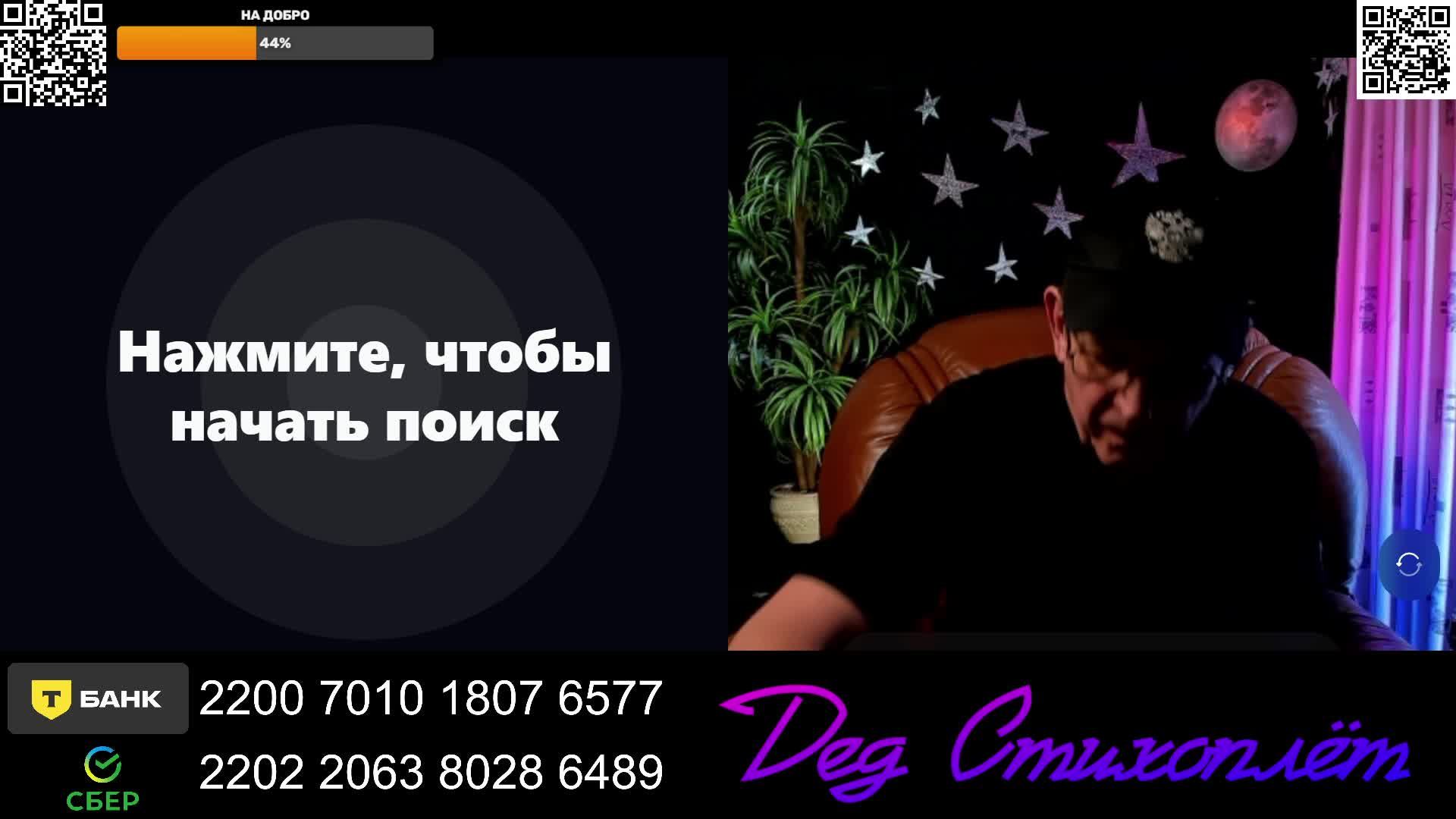 LIVE: Дед Стихоплёт
