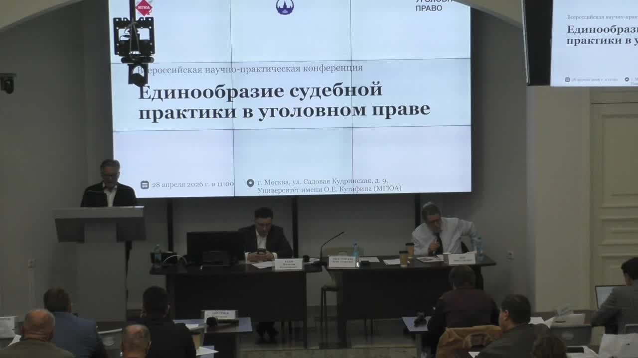 II Всероссийская научно-практическая конференция «Единообразие судебной практики в уголовном праве»