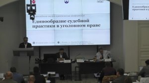 II Всероссийская научно-практическая конференция «Единообразие судебной практики в уголовном праве»