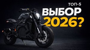 Топ 5 дорожных электромотоциклов в 2026 году