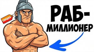 Ты - ГЛАДИАТОР (И ЭТО ВСЯ ТВОЯ ЖИЗНЬ)