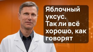 Яблочный уксус. Польза