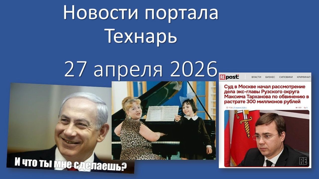 Новости портала Технарь 27 апреля 2026