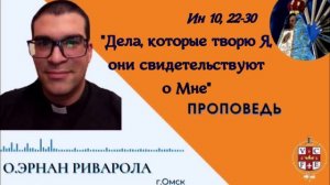 «Дела, которые творю Я, они свидетельствуют о Мне»