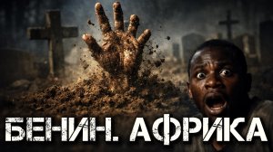 Страна ЗОМБИ и Вуду: БЕНИН, Африка