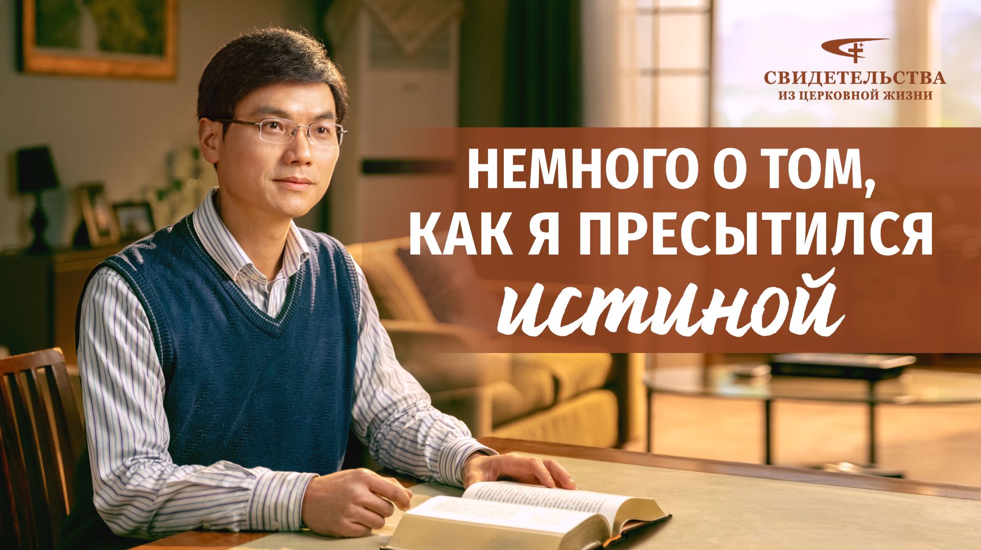 Видео свидетельства | Немного о том, как я пресытился истиной