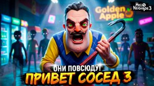 Привет Сосед Ну где-же ТЫ?! Кто все ЭТИ ЛЮДИ?! 😱 Hello Neighbor 3 Альфа 1 😬