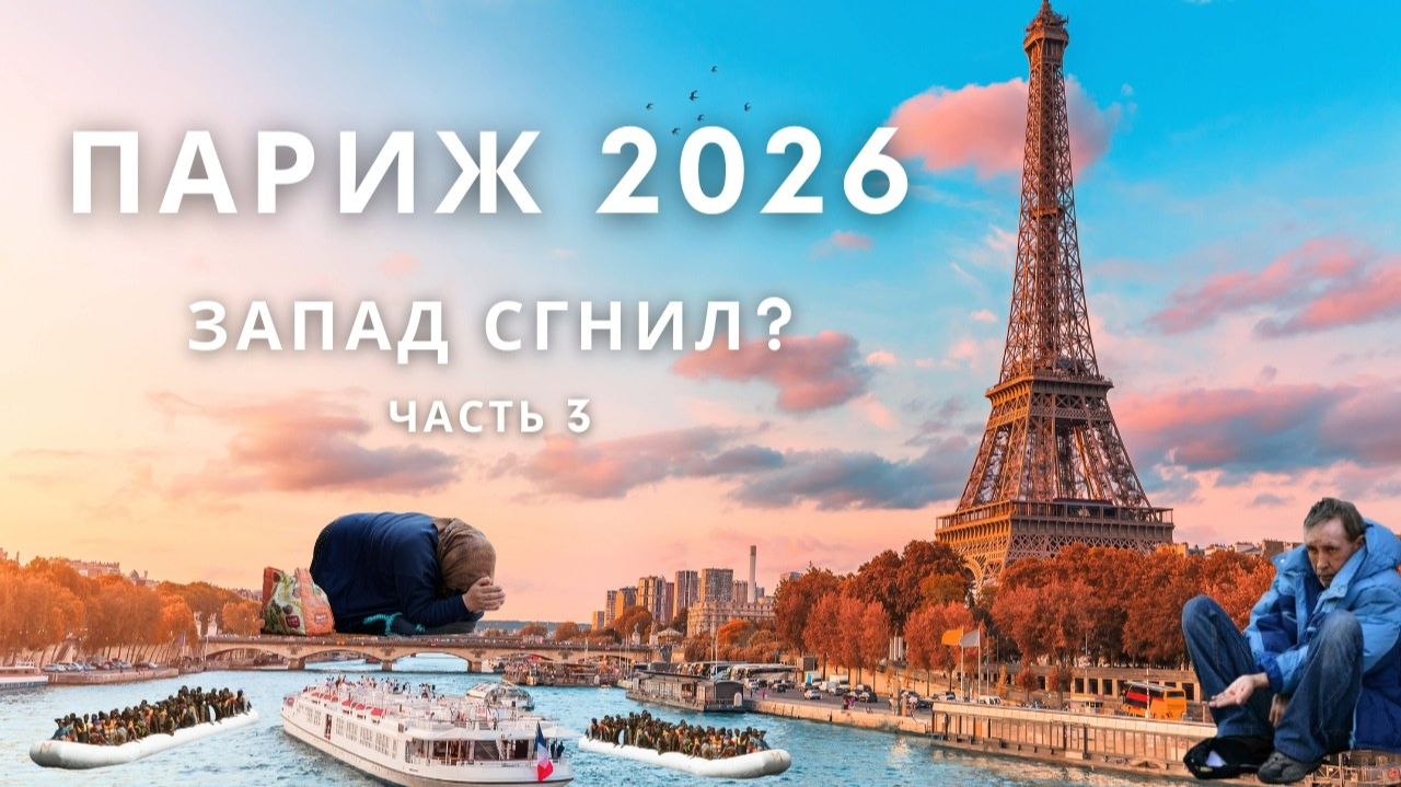 ✅ Париж 2026 | Город мечты или крысиное гнездо Европы? Часть 1 смотреть онлайн