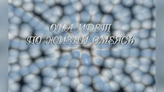 «Она идет по жизни смеясь», Андрей Макаревич и группа  «Машина времени»   1987г.