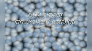 «Она идет по жизни смеясь», Андрей Макаревич и группа  «Машина времени»   1987г.