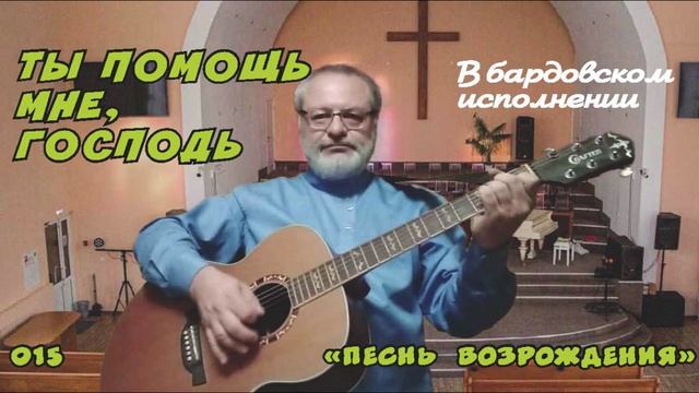Ты помощь мне, Господь (ПВ) - Игорь Колгарёв