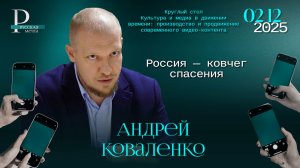Андрей Коваленко: Россия — ковчег спасения