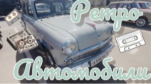 Часть 6. ДЛЯ КАНАЛА «МОДЕЛИ В МАСШТАБЕ» РЕТРО-АВТО.