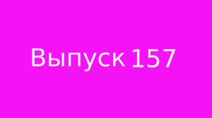 Выпуск 157. Что значит «Выбираю себя».