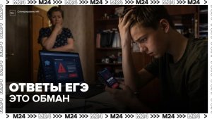 Мошенники перед экзаменами: как школьникам и родителям не попасться — Москва 24