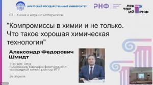 Александр Шмидт, ректор ИГУ доктор химических наук, профессор