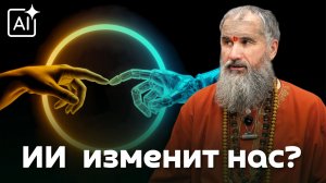 ИИ заменит человека? Духовный взгляд на будущее сознания