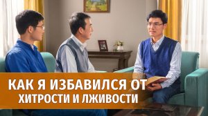 Видео свидетельства | Как я избавился от хитрости и лживости