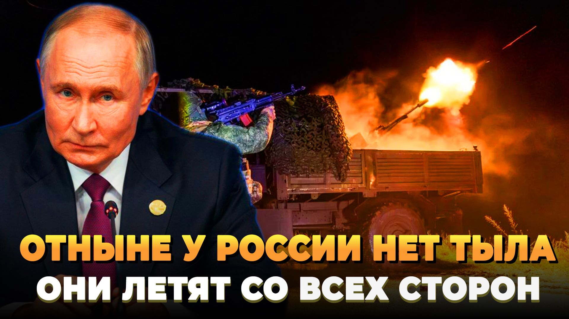 Отныне у России нет тыла