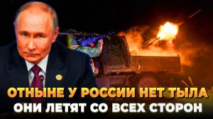 Отныне у России нет тыла