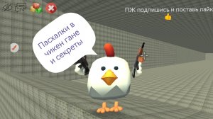 Все пасхалки в чикен гане часть 1