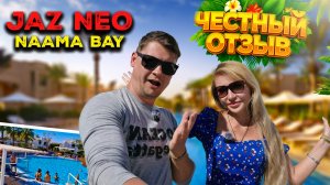 Египет 2026 🇪🇬  Вся ПРАВДА об отеле | Обзор территории | Завтрак ШВЕДСКИЙ СТОЛ | Jaz Neo Naama Bay